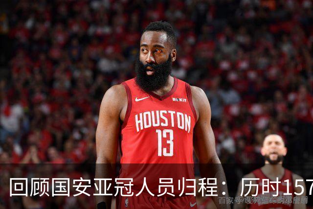回顾国安亚冠人员归程：历时157天守得云开见月明