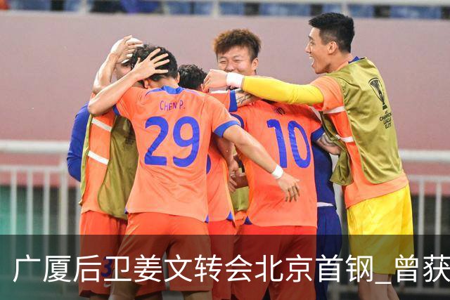广厦后卫姜文转会北京首钢 曾获得发展联赛MVP