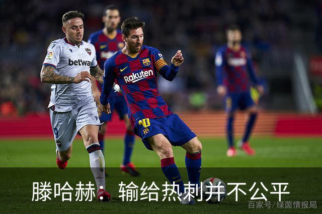 滕哈赫：输给热刺并不公平