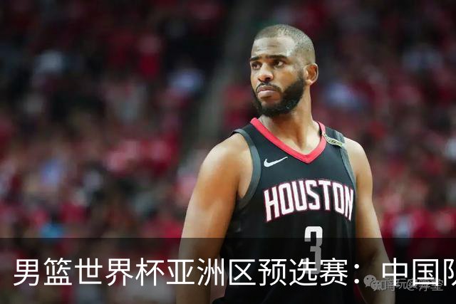 男篮世界杯亚洲区预选赛：中国队胜中国台北队